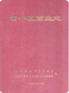 金牛区商业志_1992版_PDF电子版下载