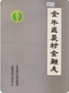 金牛区农村金融志_1991版_PDF电子版下载