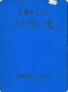 成都市金牛区财政志_1992版_PDF电子版下载