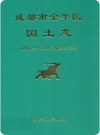 成都市金牛区国土志_2006版_PDF电子版下载