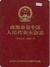 成都市金牛区人民代表大会志_1995版_PDF电子版下载