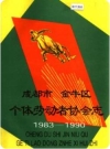 成都市金牛区个体劳动者协会志_1992版_PDF电子版下载