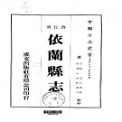 民国依兰县志（全）.pdf下载
