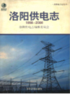 洛阳供电志                   2005年版                  PDF电子版下载