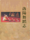洛阳舞蹈志                   2011年版                  PDF电子版下载