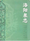 洛阳泉志                    1999年版                     PDF电子版下载