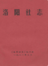 洛阳社志                      1981年版                   PDF电子版下载