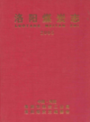 洛阳煤炭志2005                      2005年版                       PDF电子版下载