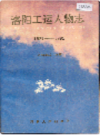 洛阳工运人物志                   1993年版                     PDF电子版下载