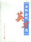 洛阳当代英才志                   2003年版                   PDF电子版下载