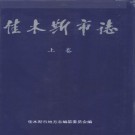 佳黑龙江省佳木斯市志（上、下卷）三册.pdf