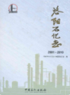 洛阳石化志(2001~2010)                  2011年版                       PDF电子版下载