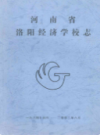 河南省洛阳经济学校志                    2004年版                   PDF电子版下载