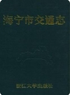 海宁市交通志_1991版_PDF电子版下载