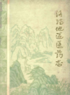 洛阳地区医药志(第四卷)                    1985年版                    PDF电子版下载