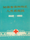 洛阳地区人民医院志(1949-1982)                    1986年版                      PDF电子版下载