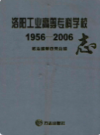 洛阳工业高等志科学校志(1956-2006)                   2006年版                    PDF电子版下载