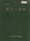 郑州一商志                  1991年版                   PDF电子版下载