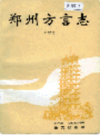 郑州方言志                     1992年版                     PDF电子版下载