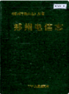 郑州电信志                    1991年版                      PDF电子版下载