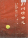 郑州妇女志                 1989年版                  PDF电子版下载
