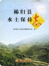 秭归县水土保持志_2004版_PDF电子版下载