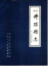 《续修井陉县志》_井陉县史志办公室编_PDF电子版下载