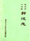 郑州市二七区拆迁志(1989-2000)                    2002年版                    PDF电子版下载