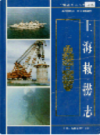 上海救捞志                    1999年版                     PDF电子版下载