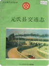 元氏县交通志_1989版_PDF电子版下载