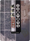  [康熙]平乡县志 六卷[万历]沁源县志 二卷_PDF电子版下载
