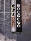 [嘉靖]山阴县志 十二卷（卷9-卷12）[康熙]常山县志 十五卷_PDF电子版下载