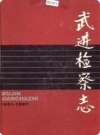 武进检察志 1951-1997_1998版_PDF电子版下载