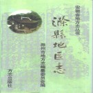 安徽省滁县地区志 (1998).pdf下载