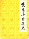 饶阳县交通志_1988版_PDF电子版下载