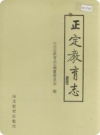 正定教育志_正定县教育委员会1996版_PDF电子版下载