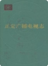 正定广播电视志_2007版_PDF电子版下载