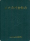 正定农村金融志_金融志编纂委员会编_PDF电子版下载