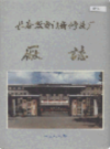 长春发电设备修造厂厂志                  1988年版                     PDF电子版下载