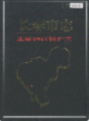 长春市志 工商行政管理志                     2006年版                 PDF电子版下载