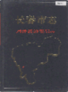 长春市志 对外经济贸易志                      1996年版                     PDF电子版下载