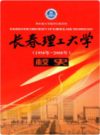 长春理工大学校史 1958-2008                   2008年版                    PDF电子版下载