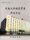 长春汽车经济贸易开发区志                   2006年版                  PDF电子版下载