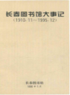 长春图书馆大事记1910.11-1995.12                     1996年版                   PDF电子版下载