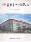 长春市中心医院志（1948～2000）                   2002年版                     PDF电子版下载