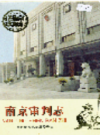 南京审判志                     1997年版                  PDF电子版下载