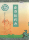南京医药志                    1994年版                  PDF电子版下载