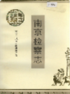 南京检察志                   1994年版                   PDF电子版下载