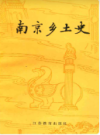南京乡土史                   1987年版                   PDF电子版下载