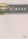 易门县文化志_2011版_PDF电子版下载